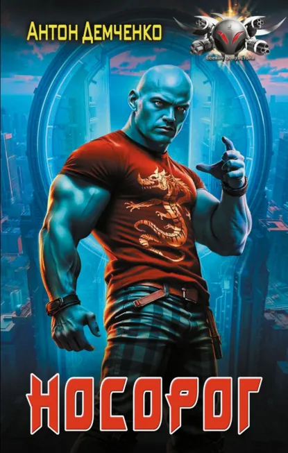 Обложка книги Носорог, Антон Демченко