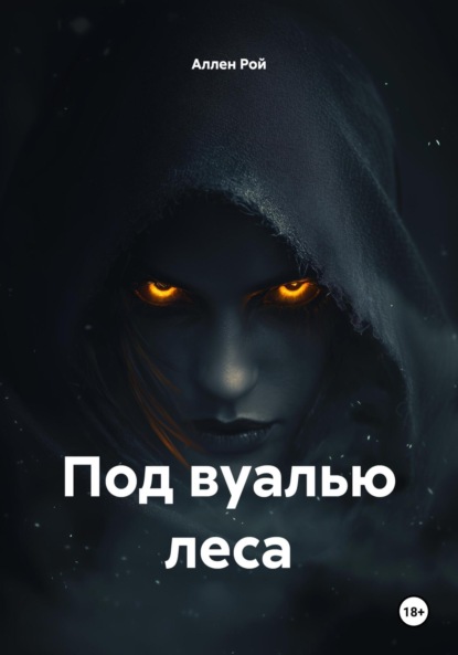 

Под вуалью леса