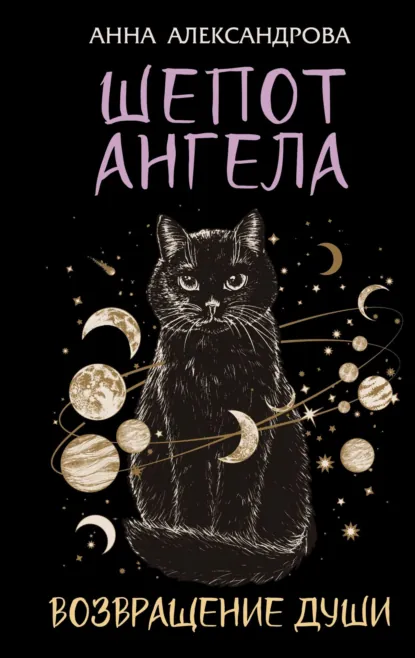 Обложка книги Шепот Ангела. Возвращение души, Анна Александрова