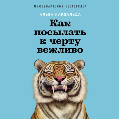 Как посылать к черту вежливо