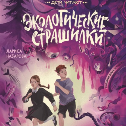 

Экологические страшилки