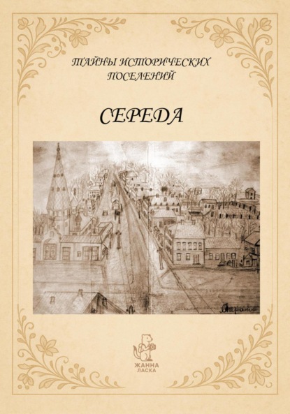 Тайны исторических поселений. Середа