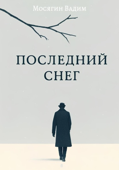 

Последний снег