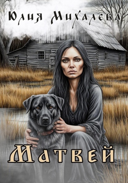 Матвей