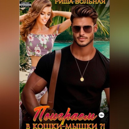 

Поиграем в кошки-мышки!