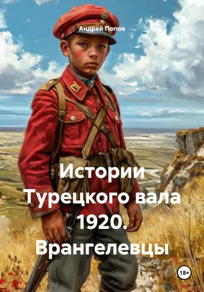 Обложка книги Истории Турецкого вала 1920. Врангелевцы, Андрей Васильевич Попов