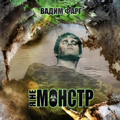 

Я не монстр