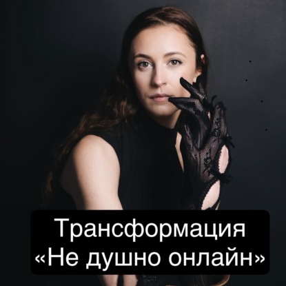 Дышу по инструкции. Трансформация: Как ваш внутренний мир может стать иным... Гипноз. АСМР.