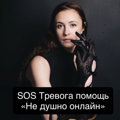 SOS Тревога помощь. Это просто тревога. Я в безопасности. Я дышу. Я могу пройти через это. Гипноз. АСМР.