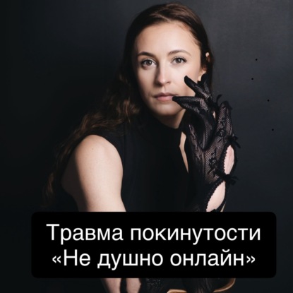 Функционирую условно. Травма покинутости. Иногда, ты словно стоишь у чьего-то порога. Гипноз. АСМР.