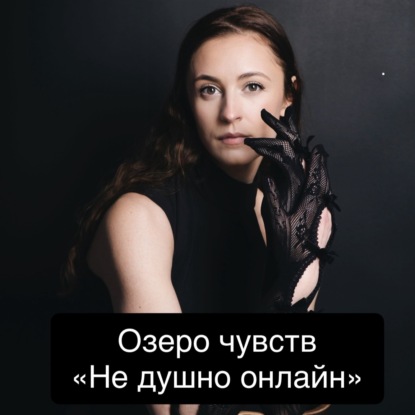 Глючу по графику, тревожусь мягко, обнимаю себя. Озеро чувств. Гипноз. АСМР.