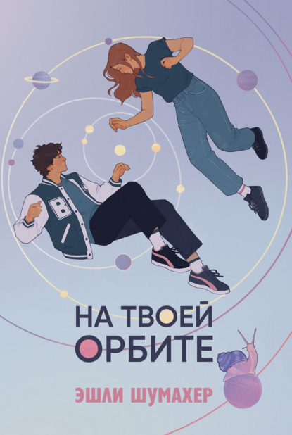 На твоей орбите