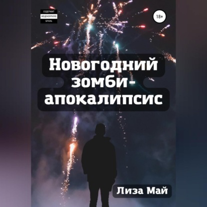 

Новогодний зомби-апокалипсис