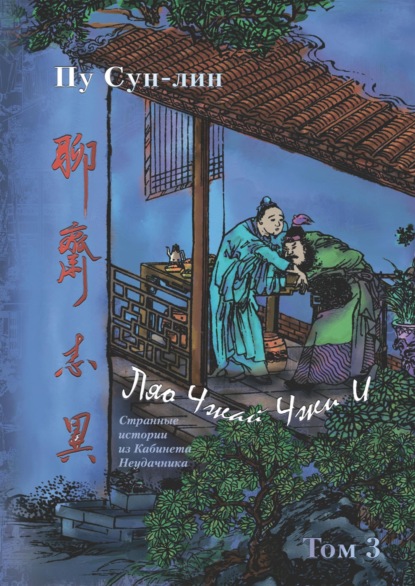 

Ляо Чжай Чжи И. Странные истории из кабинета неудачника. Том 3