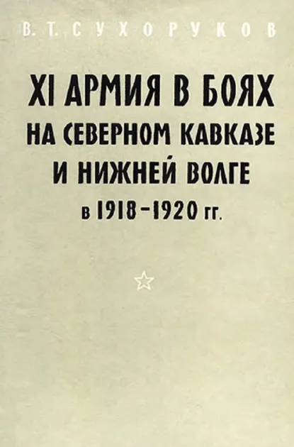 Обложка книги XI армия в боях на Северном Кавказе и Нижней Волге 1918-1920 гг., В. Т. Сухоруков