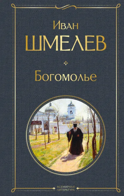 Обложка книги Богомолье, Иван Шмелёв