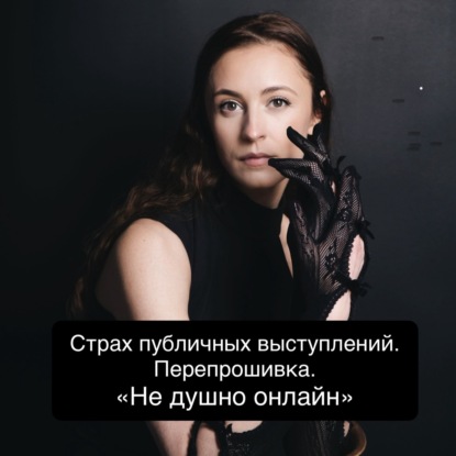 Перепрошивка. Страх публичных выступлений. Гипноз. АСМР. Не душно онлайн.