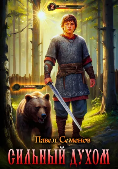 Обложка книги Сильный духом, Павел Семенов