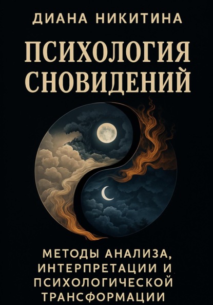 

Психология сновидений