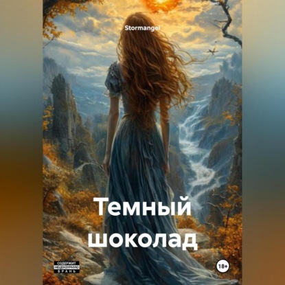 Темный шоколад