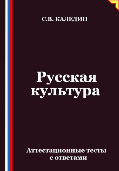 

Русская культура. Аттестационные тесты с ответами