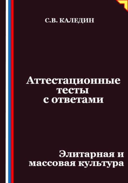 

Аттестационные тесты с ответами. Элитарная и массовая культура