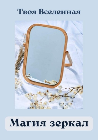 

Магия зеркал