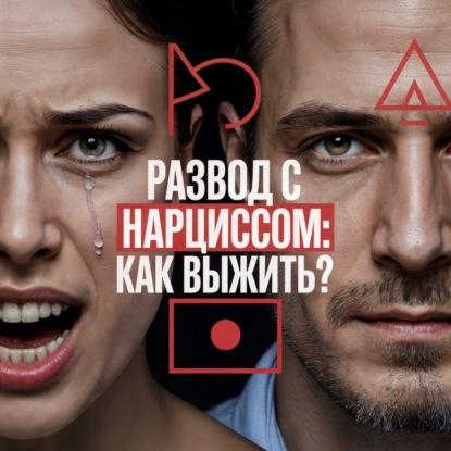 7 Секретных Тактик Развода: Как расстаться с нарциссом и выжить после Абьюза? - АУДИО ПОДКАСТ