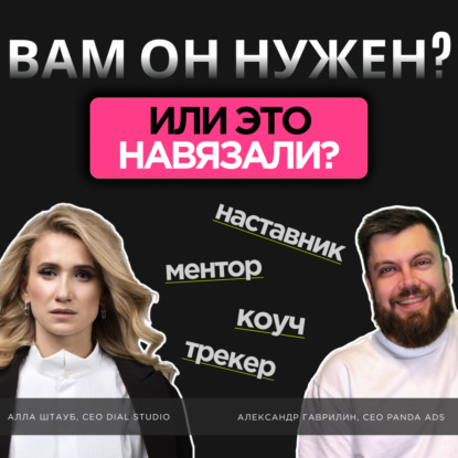 Коуч, наставник, ментор: отличие в подходах, как выбрать и понять, нужен ли он вам вообще?