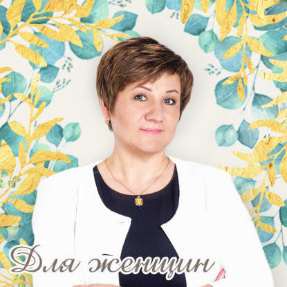 Манипуляция "Это ты меня довела!"