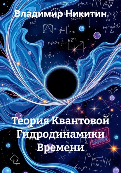 Обложка книги Теория Квантовой Гидродинамики Времени, Владимир Владимирович Никитин