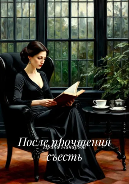 Обложка книги После прочтения съесть, Ирина Макарова