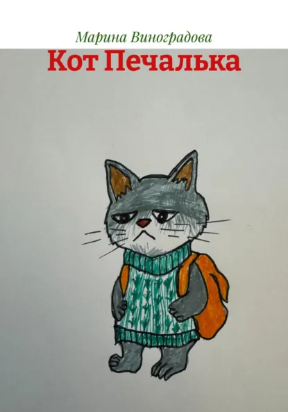 Обложка книги Кот Печалька, Марина Виноградова