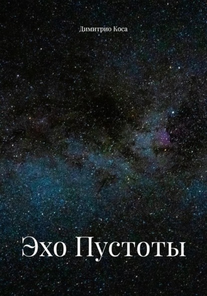 

Эхо Пустоты