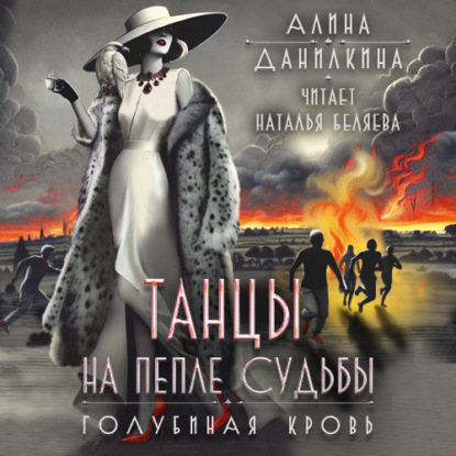 Танцы на пепле судьбы