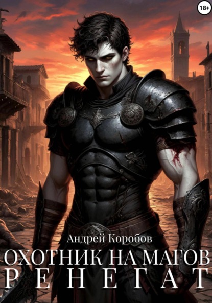 

Охотник на Магов 3. Ренегат