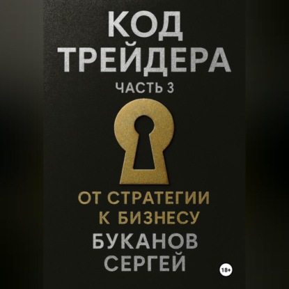

Код Трейдера: От стратегии к бизнесу