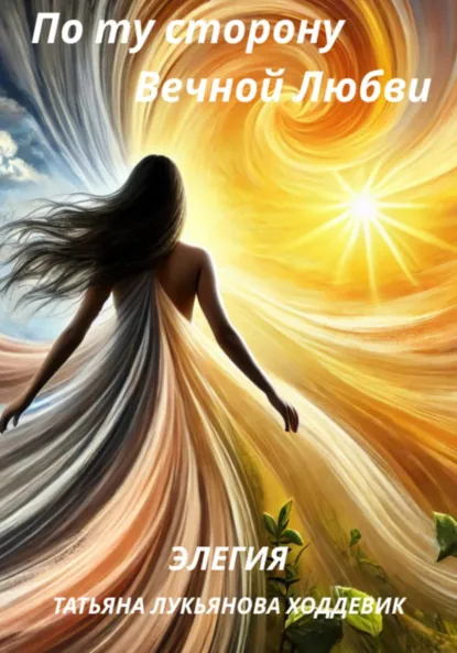 Обложка книги По ту сторону Вечной Любви. Элегия, Татьяна Лукьянова Ходдевик