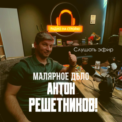 Эфир на Радио на Стройке с Антоном Решетниковым