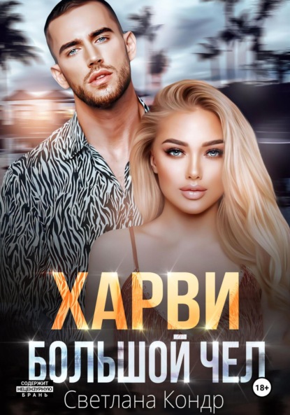 

Харви – большой чел