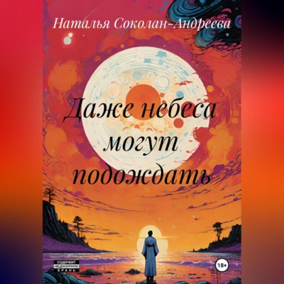 Даже небеса могут подождать
