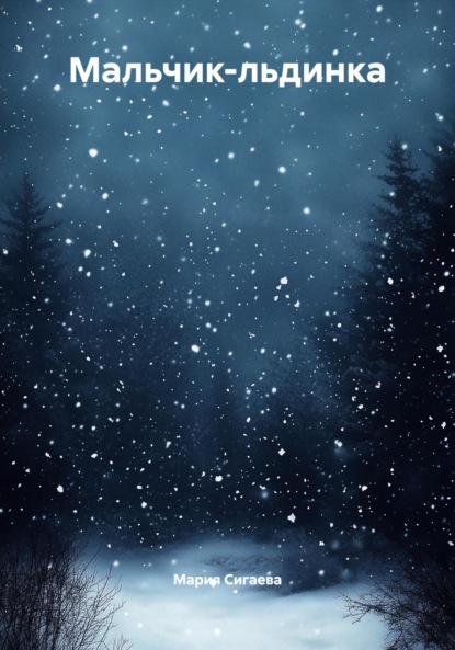 

Мальчик-льдинка