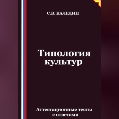 Типология культур. Аттестационные тесты с ответами
