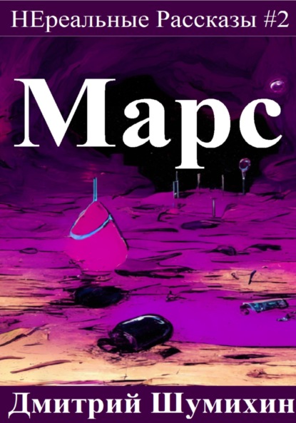 Марс