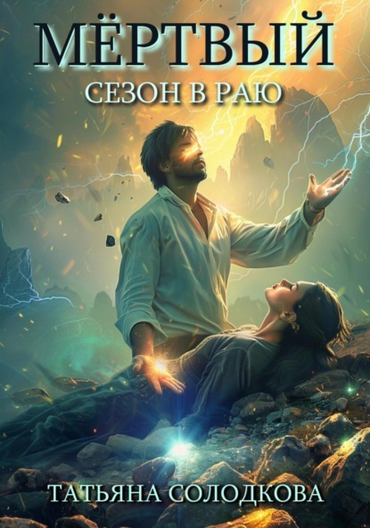 

Мёртвый сезон в раю