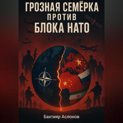 

Грозная семёрка против блока НАТО