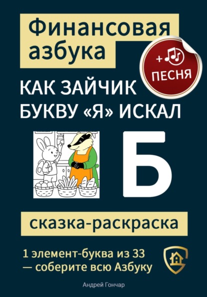 Финансовая азбука. Сказка-раскраска "Как зайчик букву "Я" искал". Буква "Б"