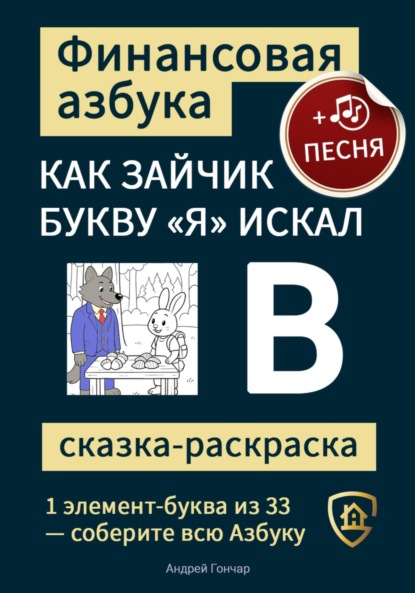 Финансовая азбука. Сказка-раскраска "Как зайчик букву "Я" искал". Буква "В"