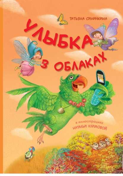

Улыбка в облаках
