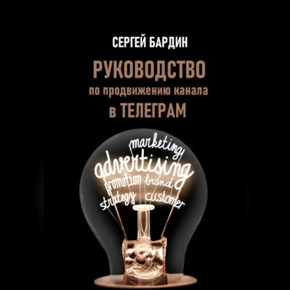 Руководство по продвижению канала в Телеграм